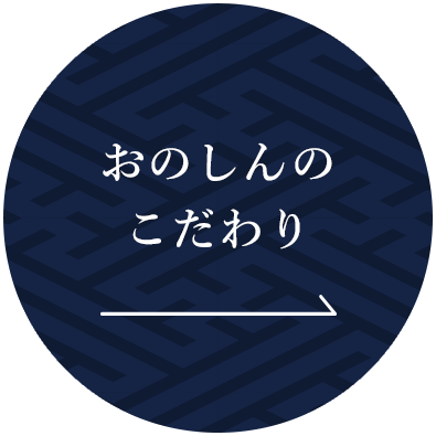おのしんのこだわり