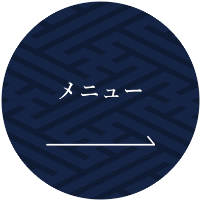 メニュー